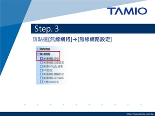 Step. 3
請點選[無線網路][無線網路設定]




                     http://www.tamio.com.tw
 