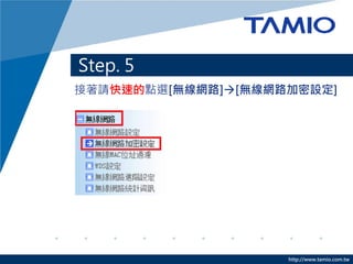 Step. 5
接著請快速的點選[無線網路][無線網路加密設定]




                    http://www.tamio.com.tw
 