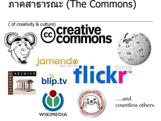 ภาคสาธารณะ   (The Commons)  ( of creativity & culture) … .and  countless others. 