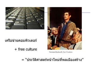 Norman Rockwell,  Four Freedoms เครือข่ายคอมพิวเตอร์ + free culture =  “ ประวัติศาสตร์หน้าใหม่ที่พลเมืองสร้าง”   