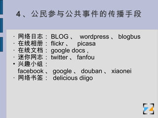4 빫¼ ֶ  ־ BLOG    wordpress  blogbus  ᣺ flickr    picasa  ĵ google docs ,  ־ twitter  fanfou  Ȥ С   facebook  google  douban  xiaonei  ǩ   delicious diigo 