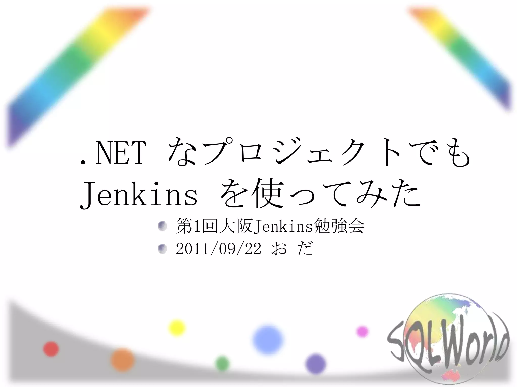 .NETなプロジェクトでも Jenkins を使ってみた第1回大阪Jenkins勉強会2011/09/22 お だ