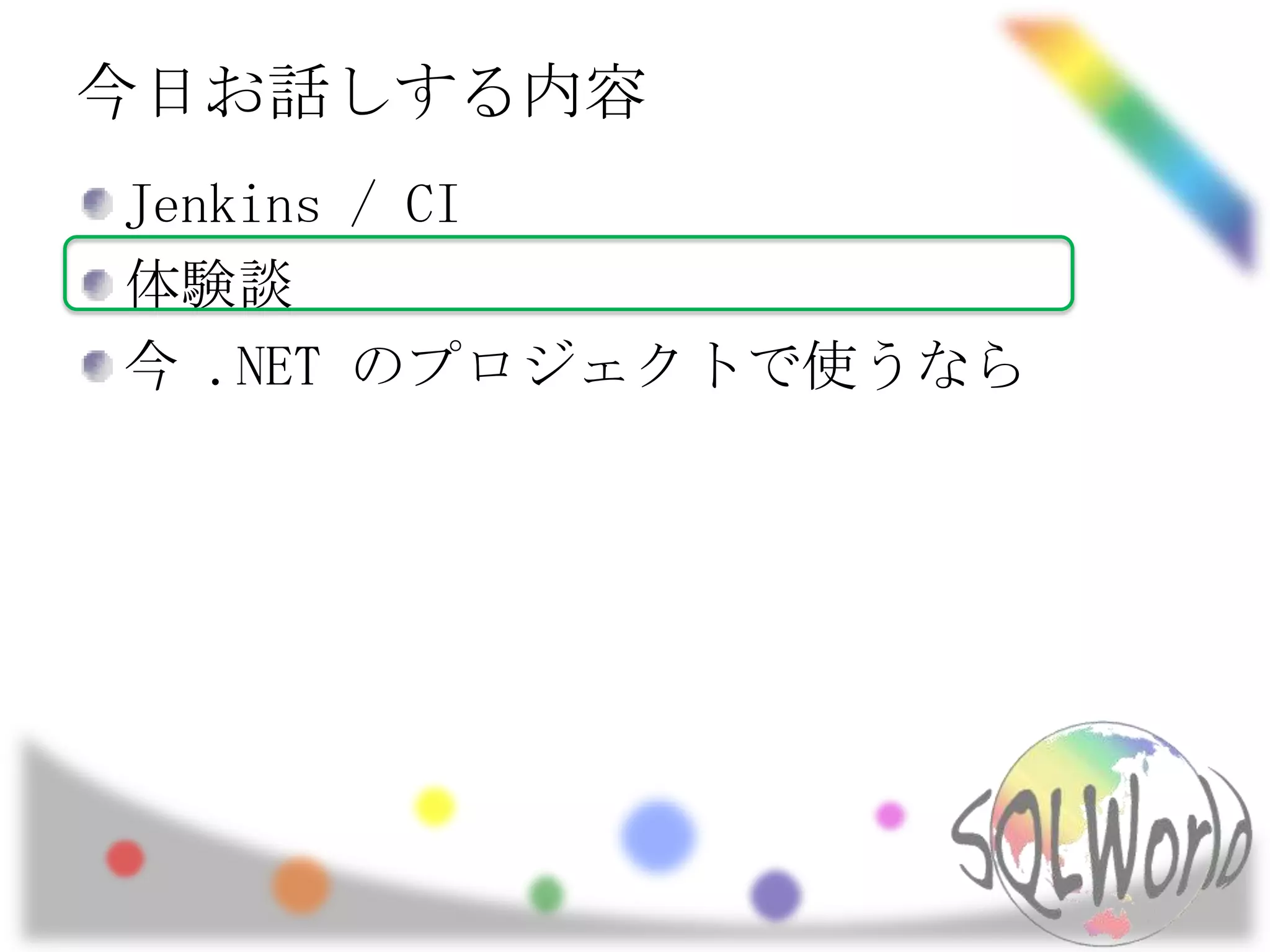 今日お話しする内容Jenkins / CI体験談今 .NET のプロジェクトで使うなら