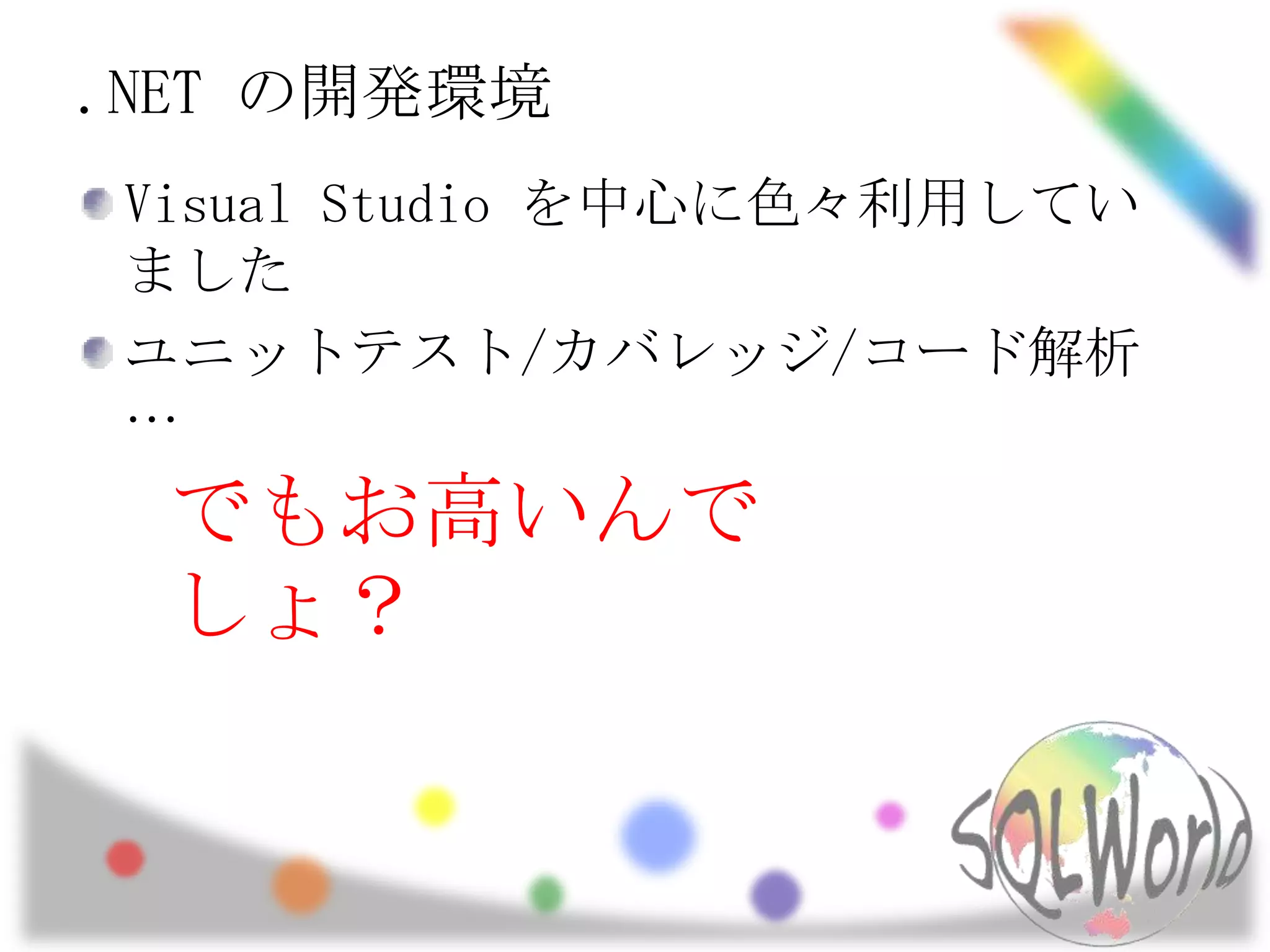 .NET の開発環境Visual Studio を中心に色々利用していましたユニットテスト/カバレッジ/コード解析…でもお高いんでしょ？