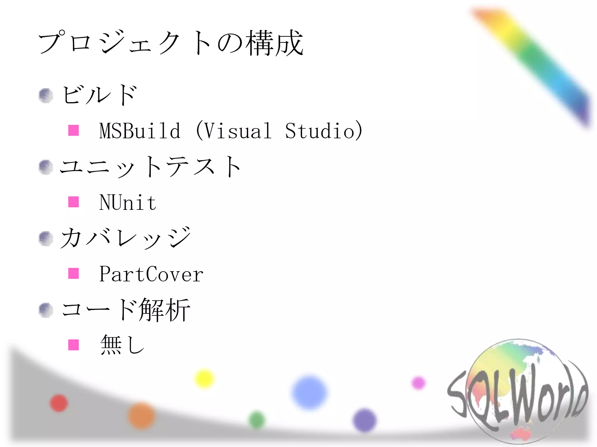 プロジェクトの構成ビルドMSBuild (Visual Studio)ユニットテストNUnitカバレッジPartCoverコード解析無し