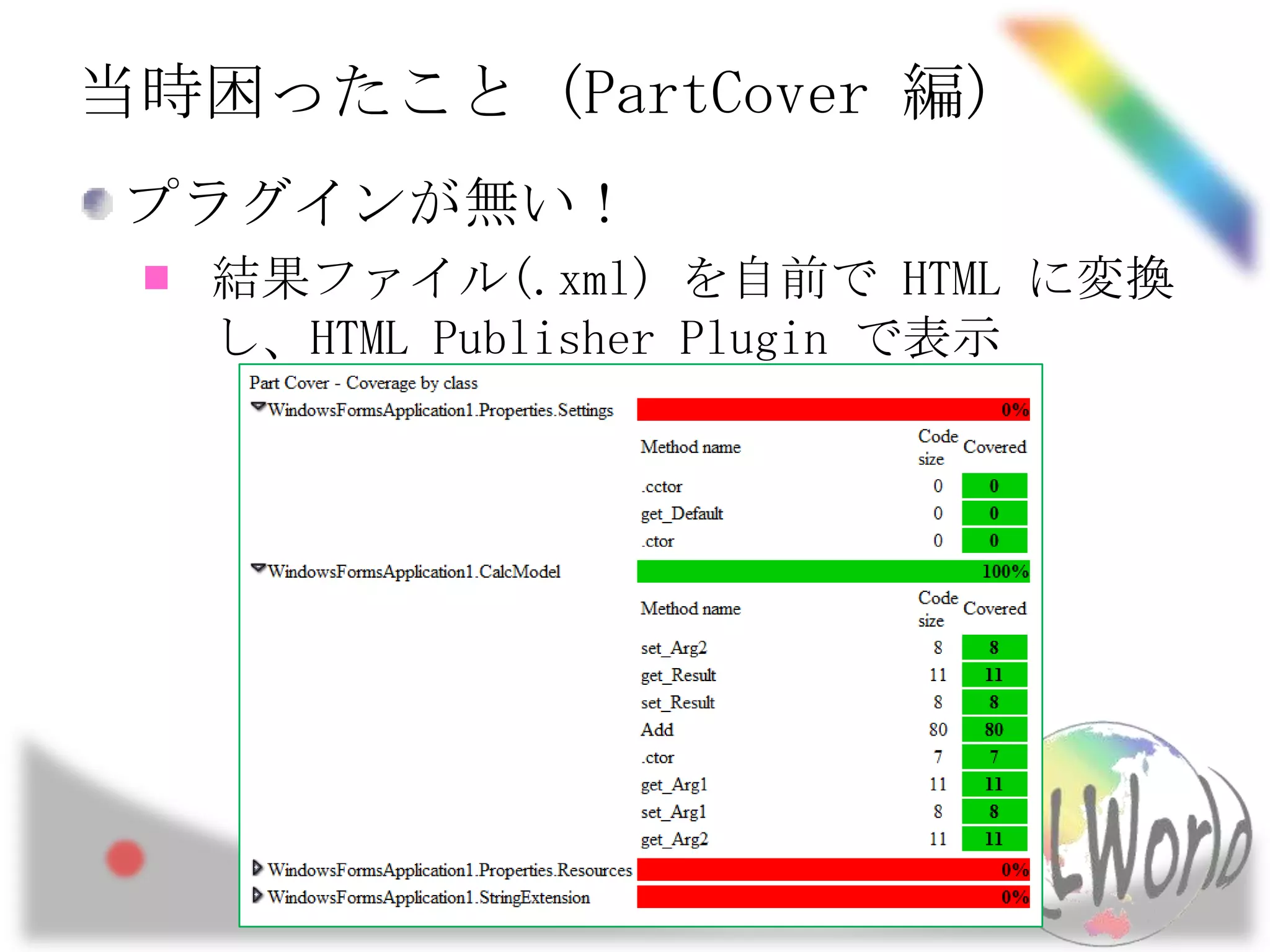 当時困ったこと (PartCover編)プラグインが無い！結果ファイル(.xml) を自前で HTML に変換し、HTML Publisher Plugin で表示