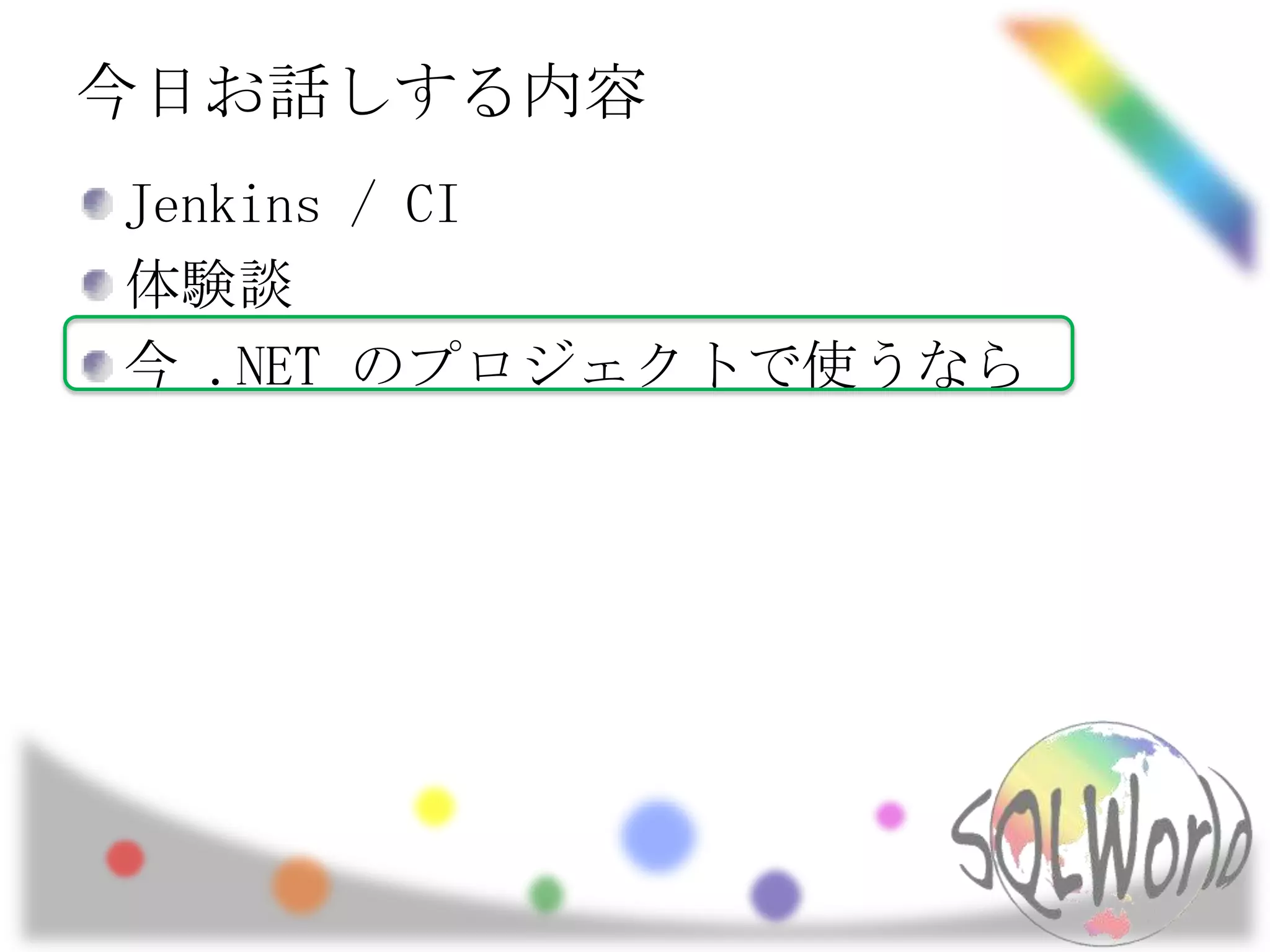 今日お話しする内容Jenkins / CI体験談今 .NET のプロジェクトで使うなら