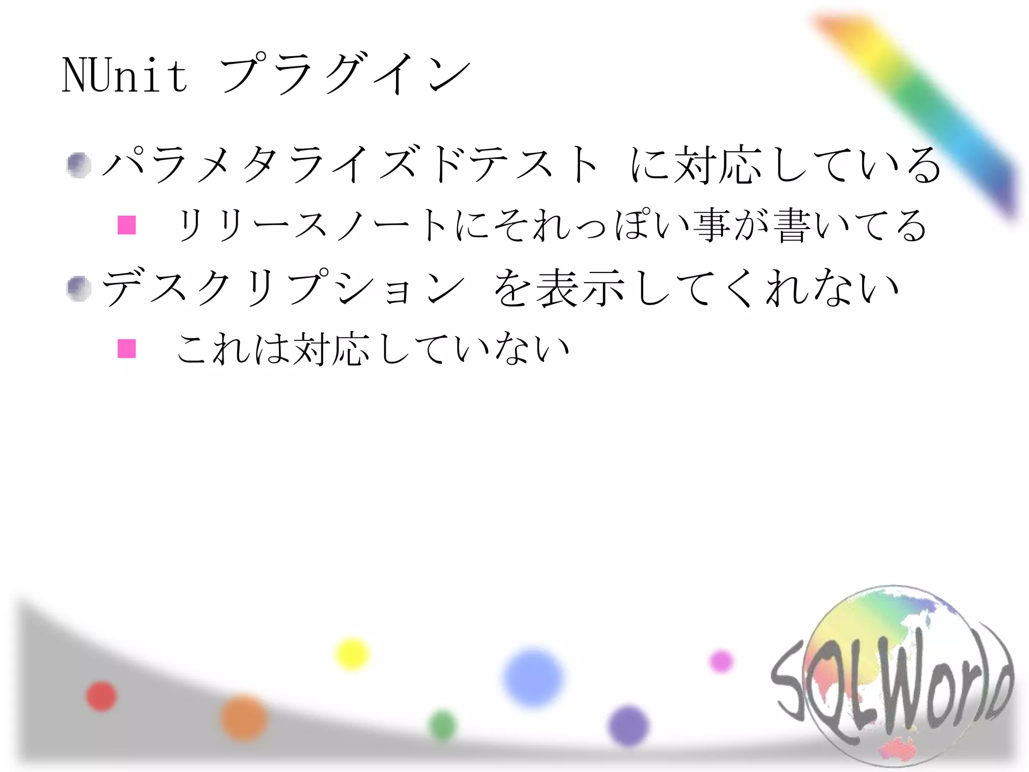 NUnitプラグインパラメタライズドテスト に対応しているリリースノートにそれっぽい事が書いてるデスクリプション を表示してくれないこれは対応していない