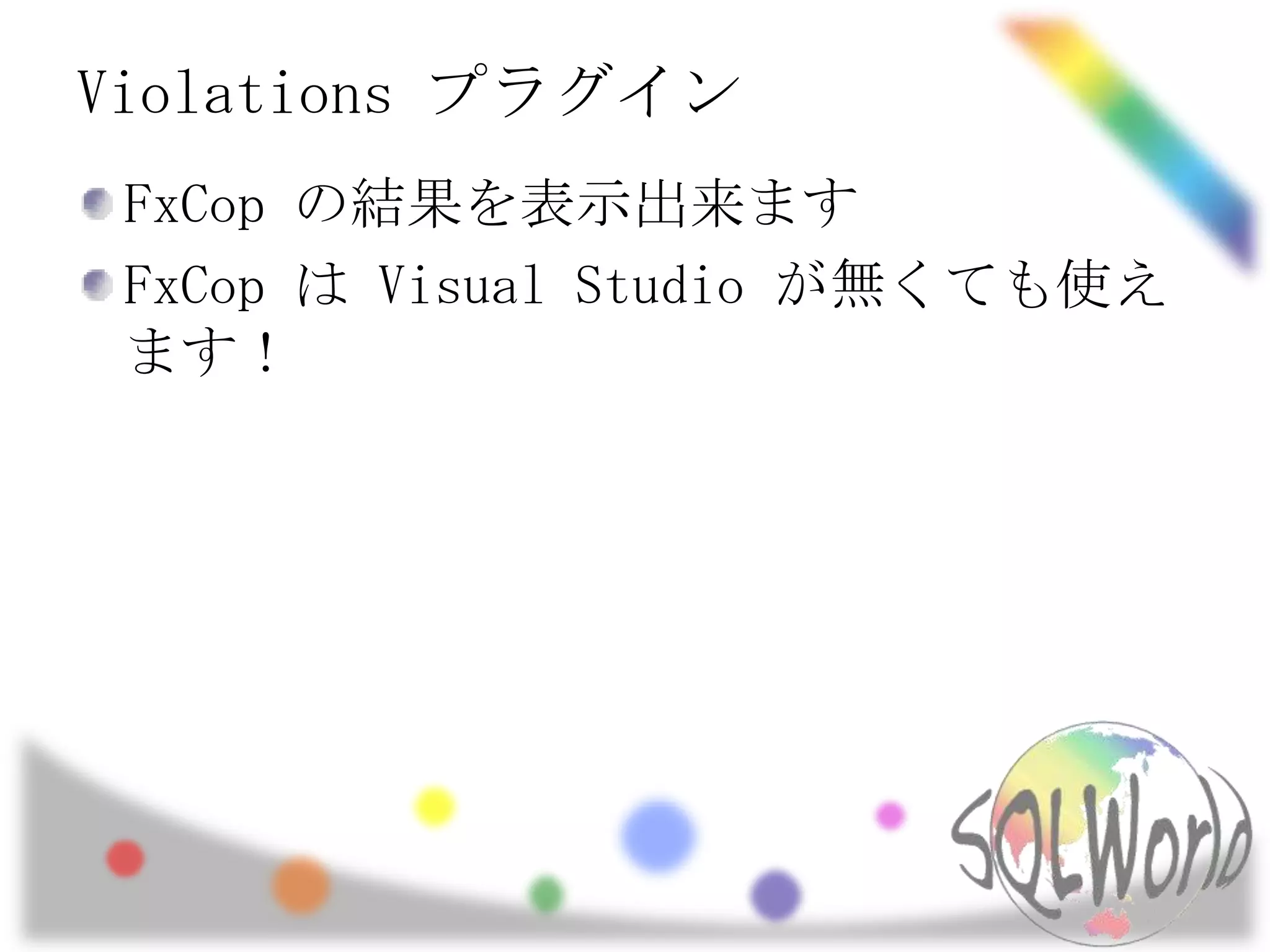 Violations プラグインFxCopの結果を表示出来ますFxCopは Visual Studio が無くても使えます！