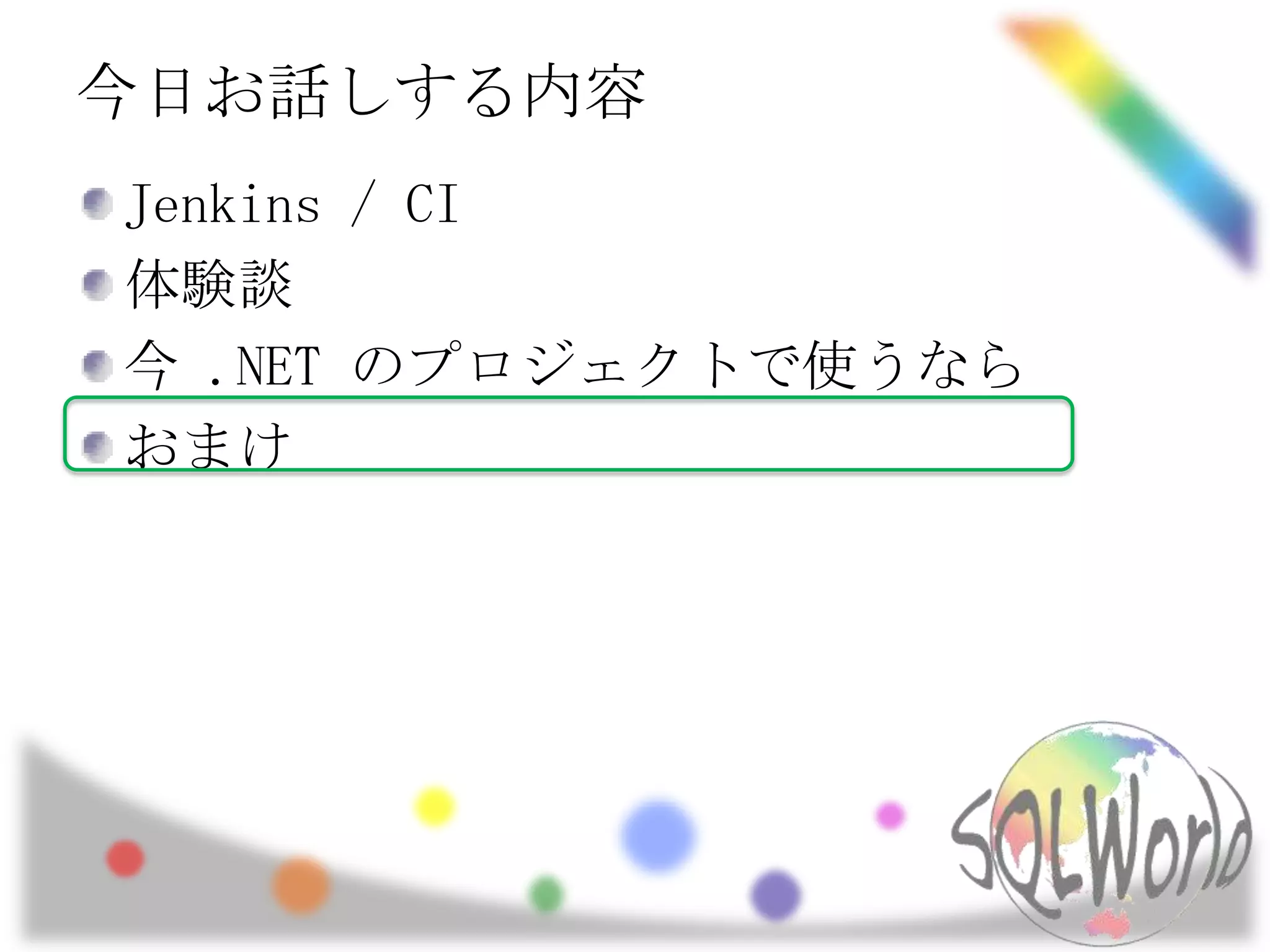今日お話しする内容Jenkins / CI体験談今 .NET のプロジェクトで使うならおまけ