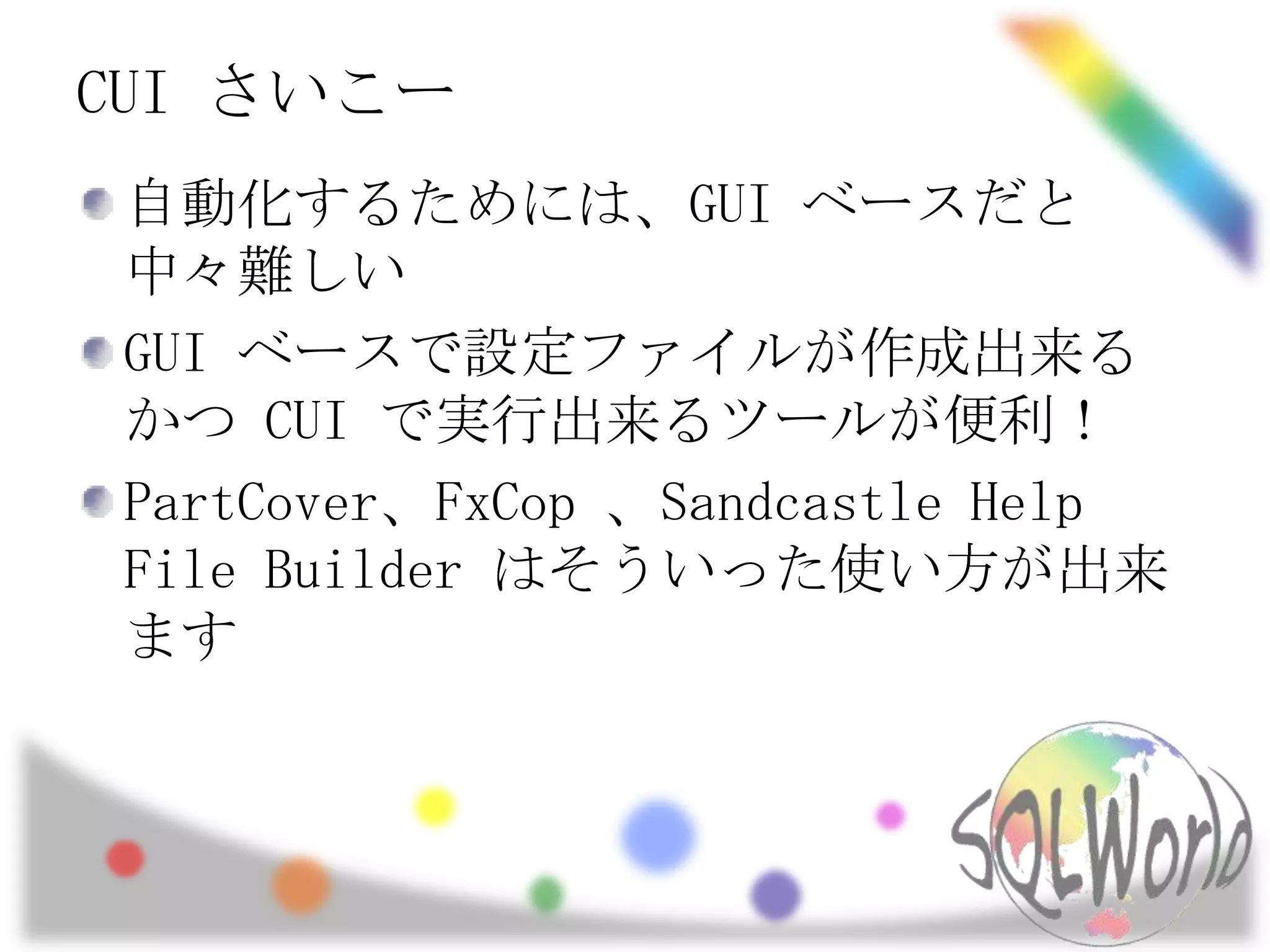 CUI さいこー自動化するためには、GUI ベースだと中々難しいGUI ベースで設定ファイルが作成出来る かつ CUI で実行出来るツールが便利！PartCover、FxCop 、Sandcastle Help File Builder はそういった使い方が出来ます