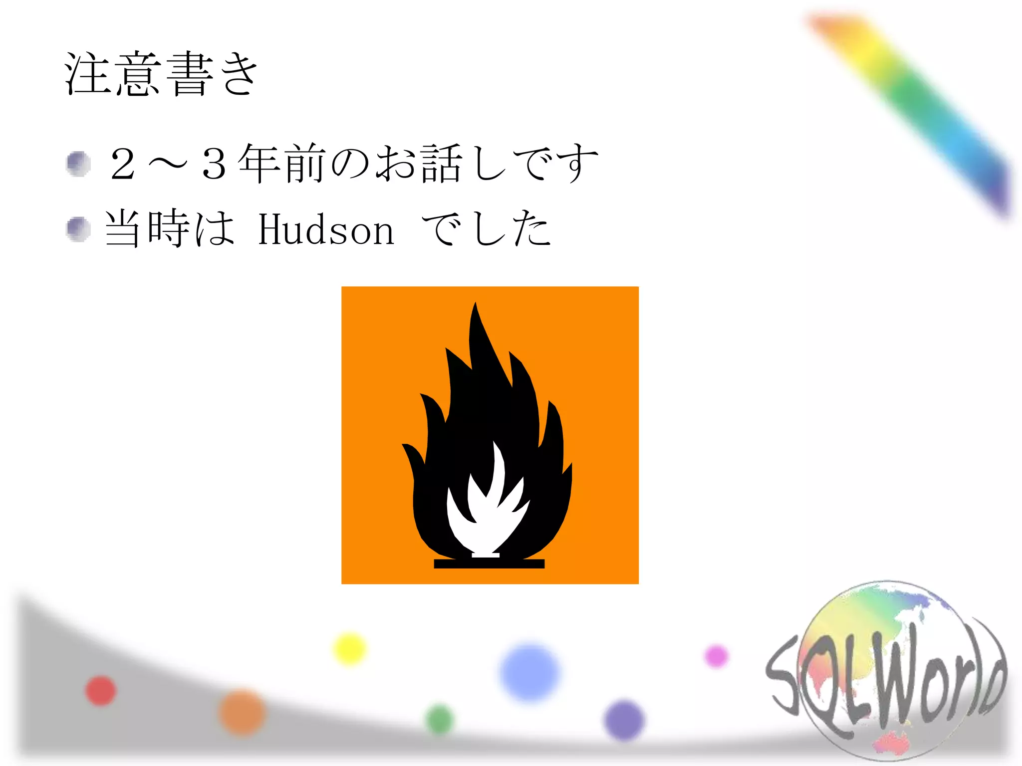 注意書き２～３年前のお話しです当時は Hudson でした