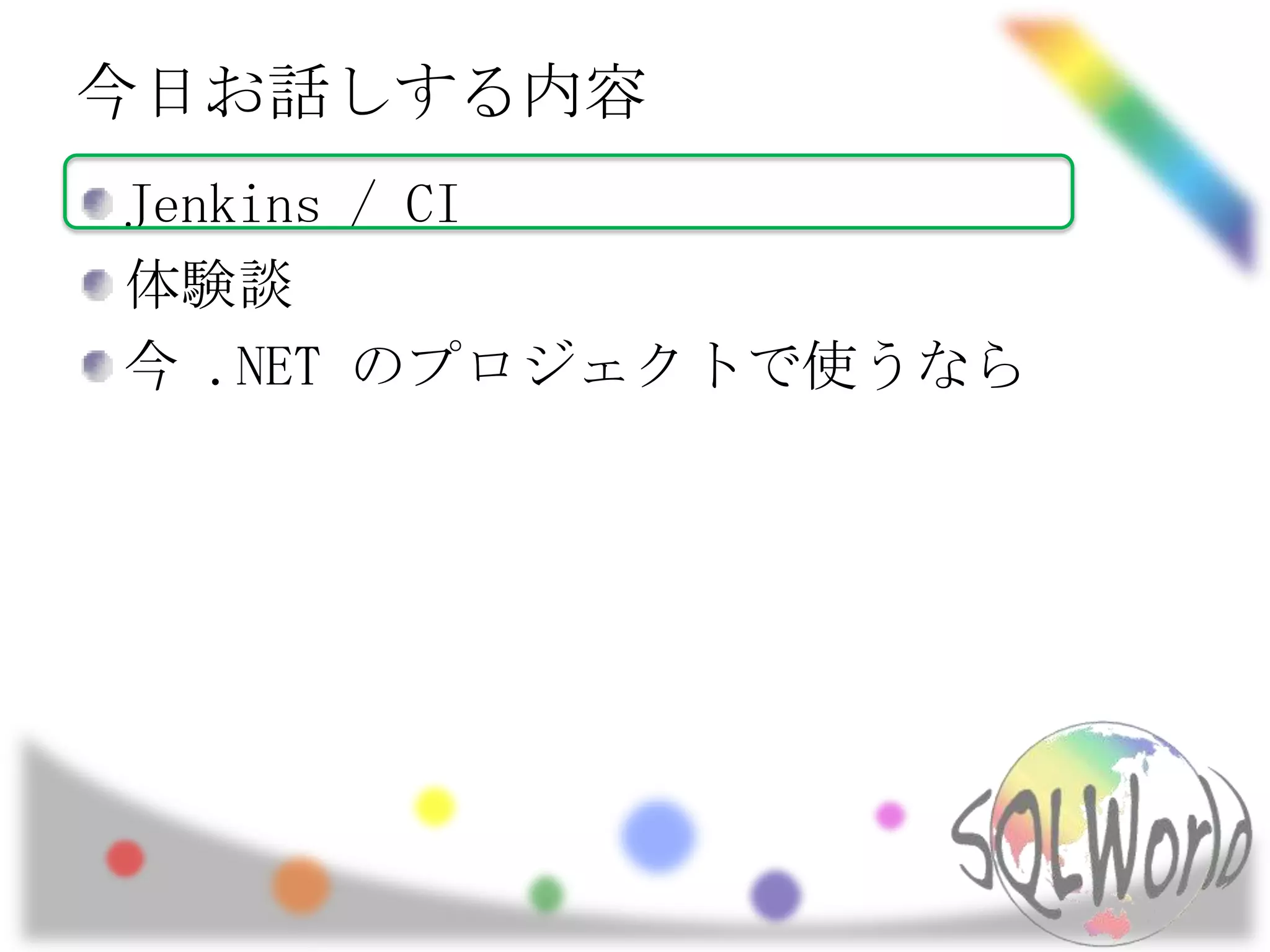 今日お話しする内容Jenkins / CI体験談今 .NET のプロジェクトで使うなら