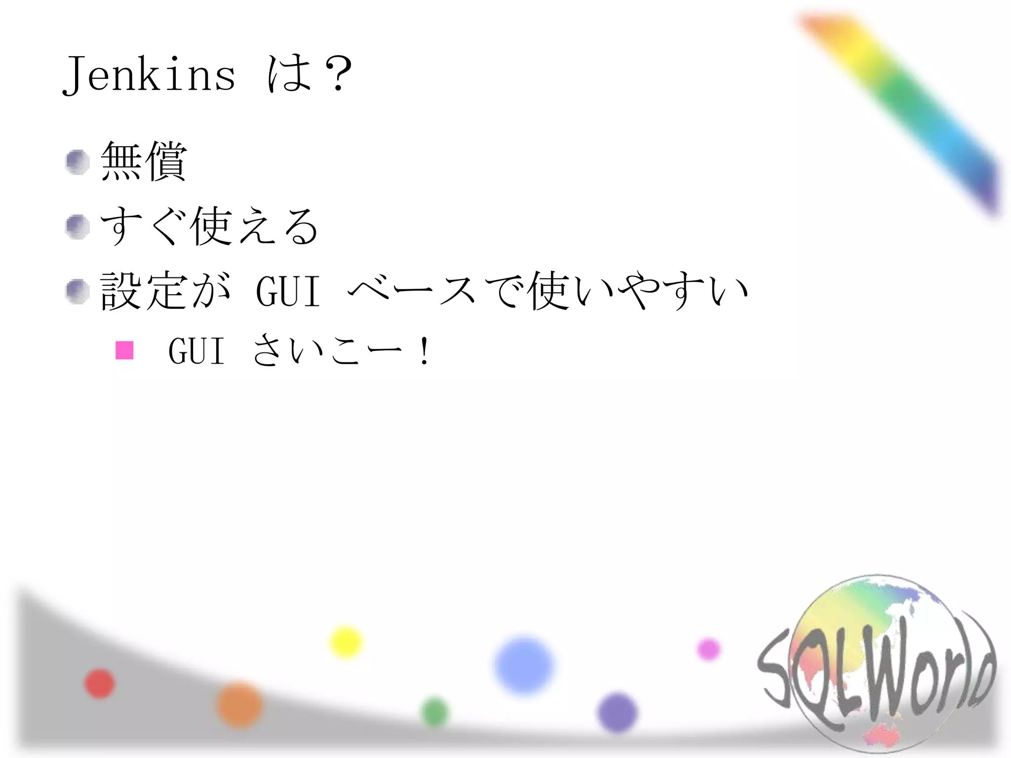 Jenkins は？無償すぐ使える設定が GUI ベースで使いやすいGUI さいこー！