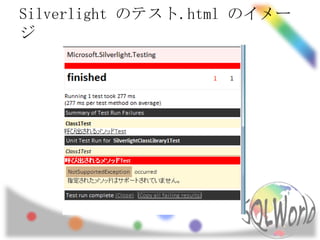 Silverlight のテスト.html のイメージ<br />