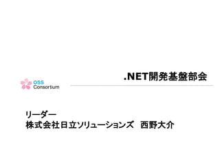 .NET開発基盤部会 2017
リーダー 西野大介
 