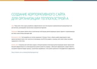СОЗДАНИЕ КОРПОРАТИВНОГО САЙТА
ДЛЯ ОРГАНИЗАЦИИ ТЕПЛОГАЗСТРОЙ-А
Цель: Перед нами стояла задача разработать информативный и при этом визуально привлекательный корпоративный сайт
для компании, занимающейся горизонтально направленным бурением.
Реализация: было решено сделать упор на качественную иллюстрацию, демонстрирующую процесс бурения и подчеркивающую
все плюсы такого метода прокладки труб.
Возможности сайта: Сайт разработан на системе управления 1С Битрикс. Услуги и объекты удобно редактируются через
административную панель. Сайт полностью оптимизирован под SEO. Все разделы и страницы сайта имеют гибкие настройки
содержимого и мета-тегов.
Дизайн сайта: Специально для сайта была создана и отвизуализирована иллюстрация, демонстрирующая процесс бурения. Для
большей информативности на иллюстрации было решено разместить маркеры с небольшой информацией о каждом объекте и
инструменте бурения. Каждая страница с услугой была проработана с точки зрения грамотности типографического оформления.
http://netlab-com.ru/raboty/site/teplogazstroj/
 