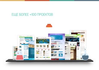 ЕЩЕ БОЛЕЕ +100 ПРОЕКТОВ
 