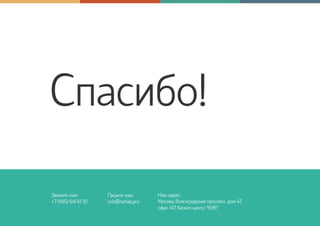 Спасибо!
Звоните нам:
+7 (495) 641 61 55
Пишите нам:
info@netlab.pro
Наш адрес:
Москва, Волгоградский проспект, дом 47,
офис 417. Бизнес-центр "КУБ"
 