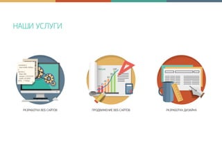НАШИ УСЛУГИ
РАЗРАБОТКА ВЕБ САЙТОВ ПРОДВИЖЕНИЕ ВЕБ САЙТОВ РАЗРАБОТКА ДИЗАЙНА
 