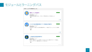 モジュールとラーニングパス
17
 