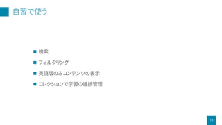 自習で使う
19
 検索
 フィルタリング
 英語版のみコンテンツの表示
 コレクションで学習の進捗管理
 