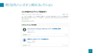 例）社内ハンズオン用のコレクション
21
 