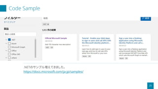 Code Sample
25
.NETのサンプル増えてきました。
https://docs.microsoft.com/ja-jp/samples/
 