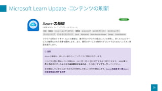 Microsoft Learn Update -コンテンツの刷新
26
 
