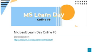 28
Microsoft Learn Day Online #8
2021年1月31日（日）
https://mslearn.connpass.com/event/200394/
 