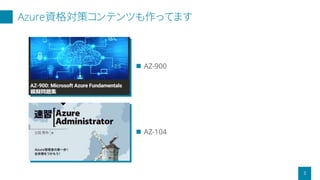 Azure資格対策コンテンツも作ってます
3
 AZ-900
 AZ-104
 