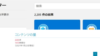 6
コンテンツの量
2205件
1473時間分
（2021年1月22日現在）
 