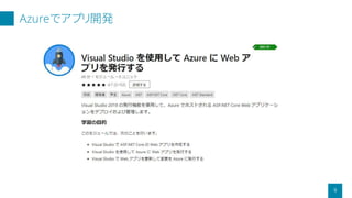 Azureでアプリ開発
9
 