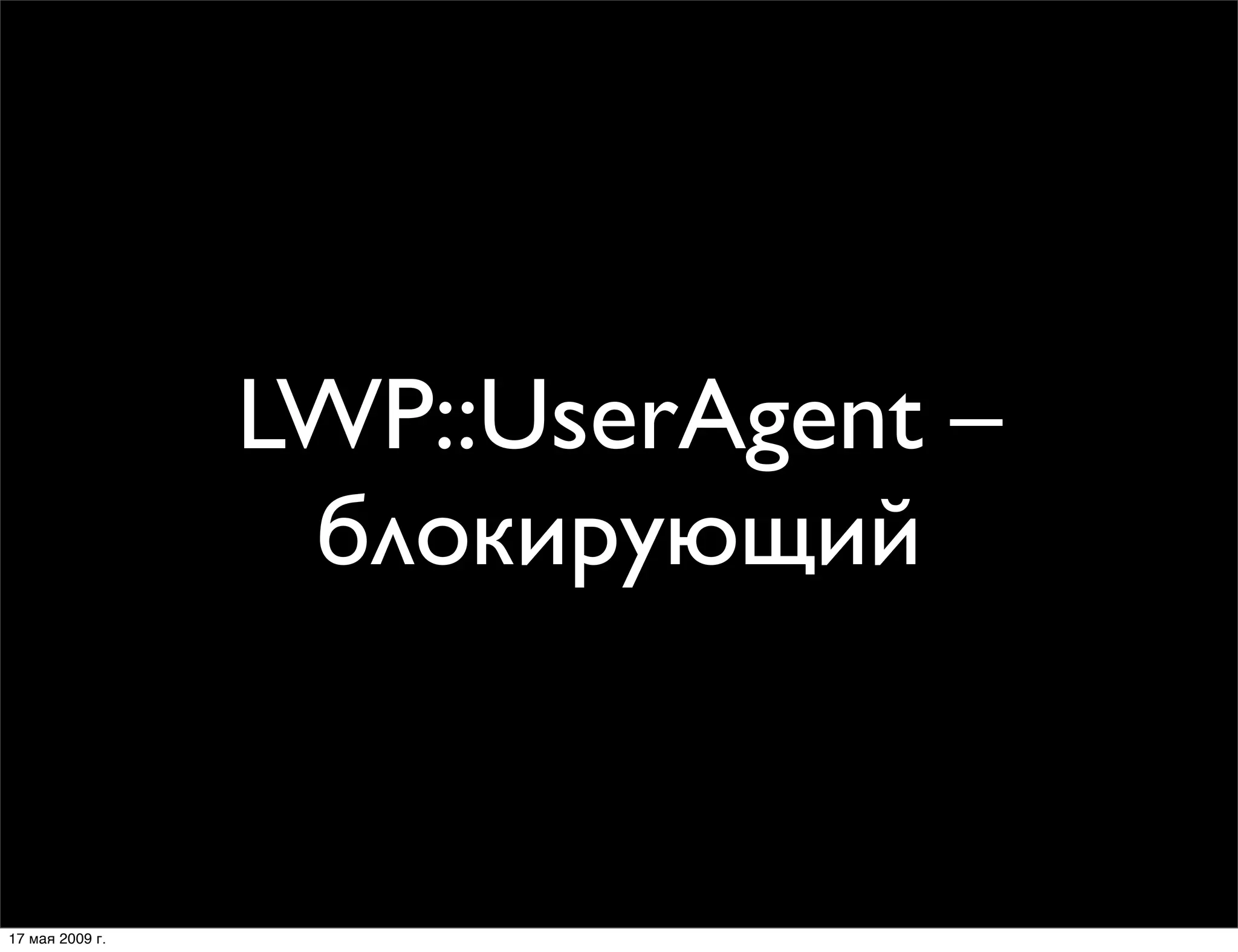Модули Net::*, использующие LWP::UserAgent – зло?!