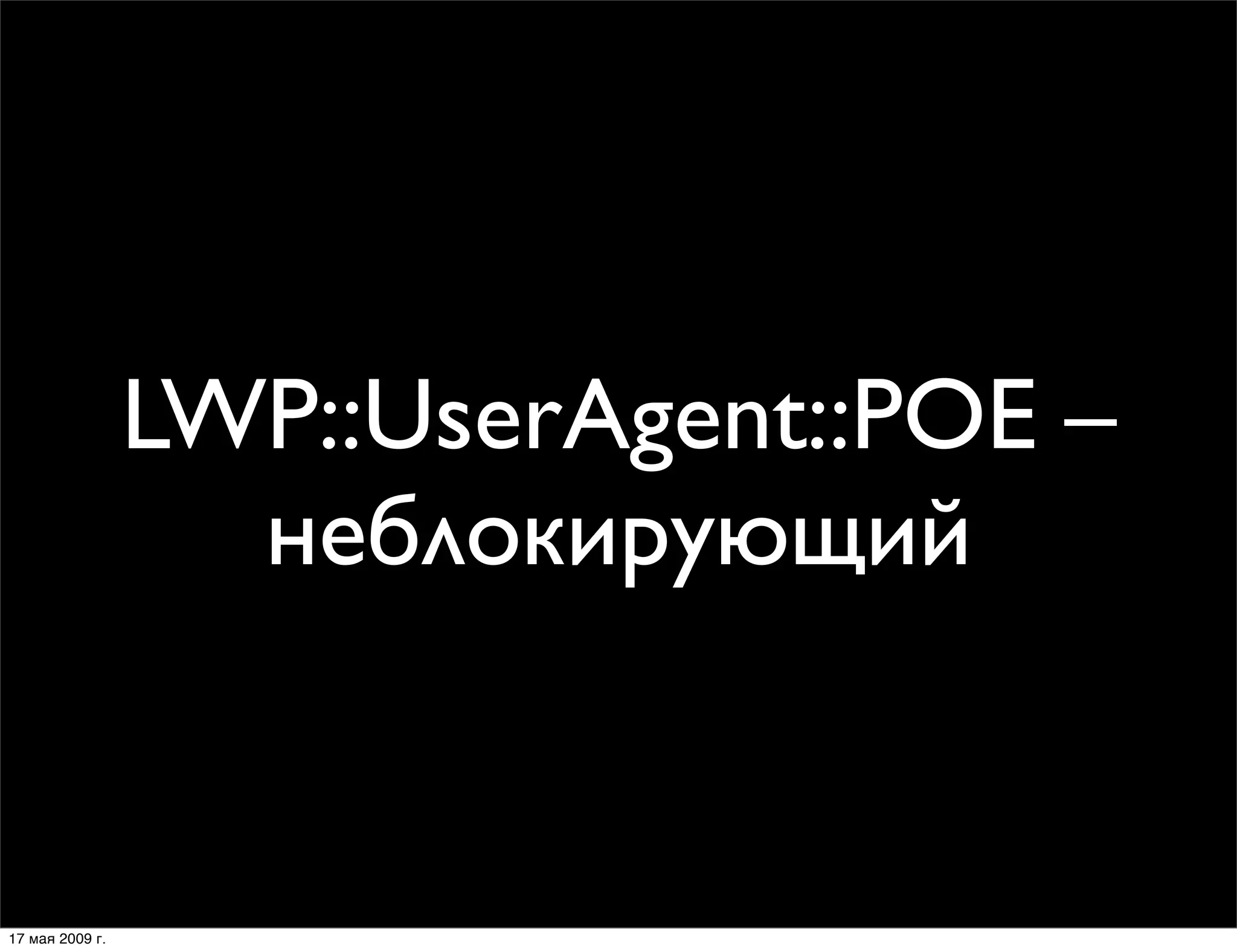 Модули Net::*, использующие LWP::UserAgent – зло?!