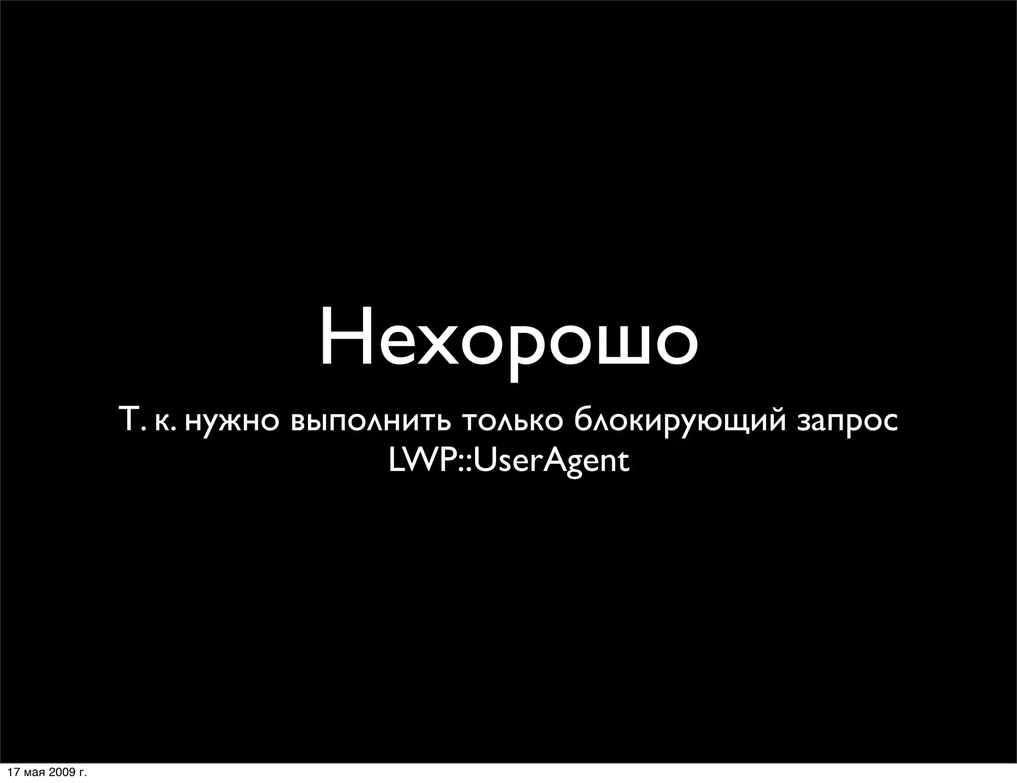 Модули Net::*, использующие LWP::UserAgent – зло?!