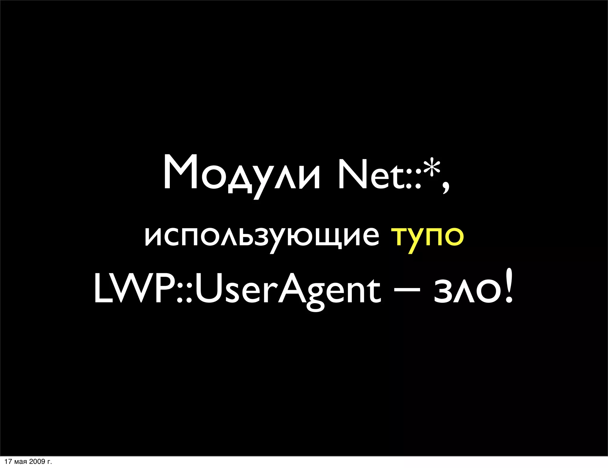 Модули Net::*, использующие LWP::UserAgent – зло?!
