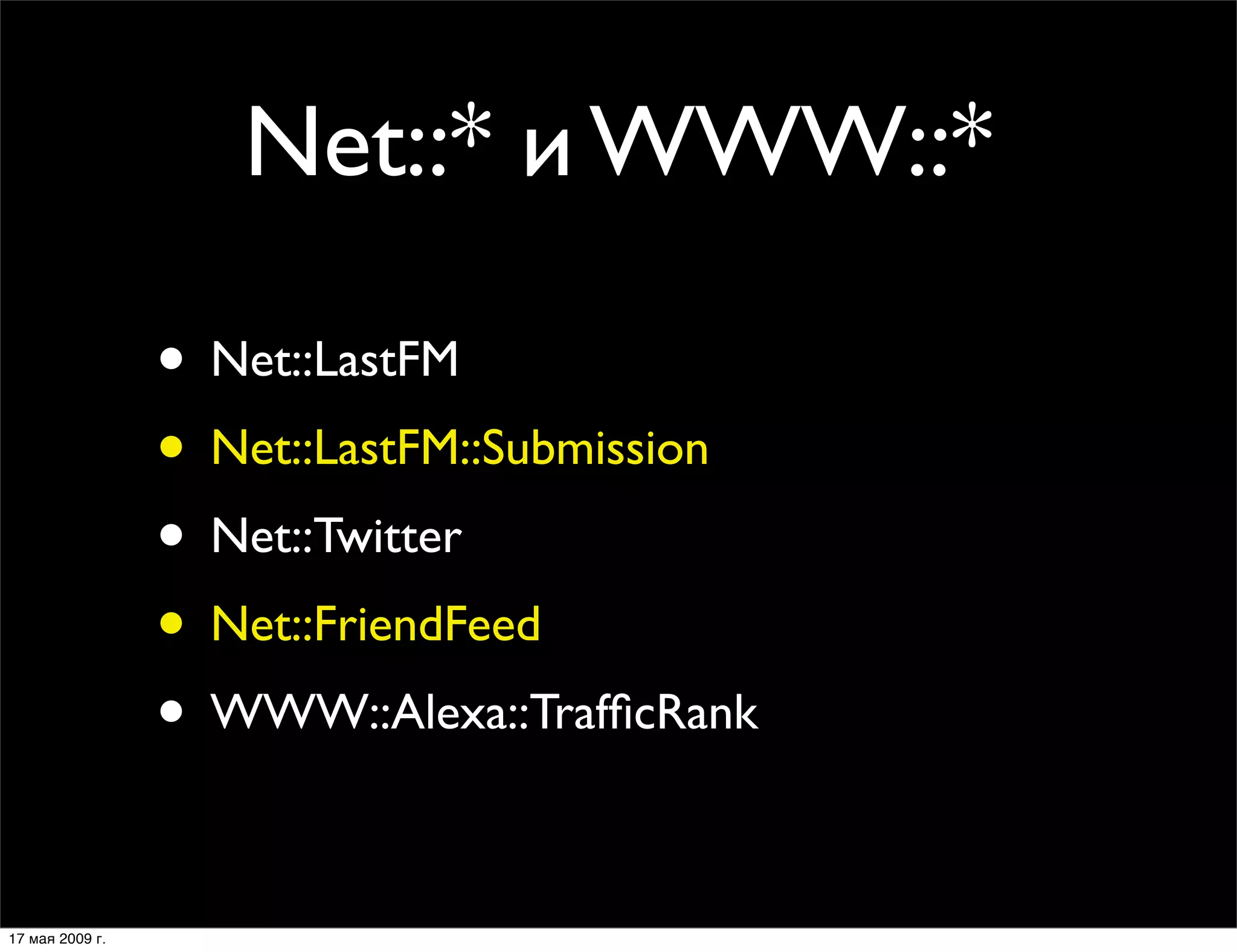 Модули Net::*, использующие LWP::UserAgent – зло?!