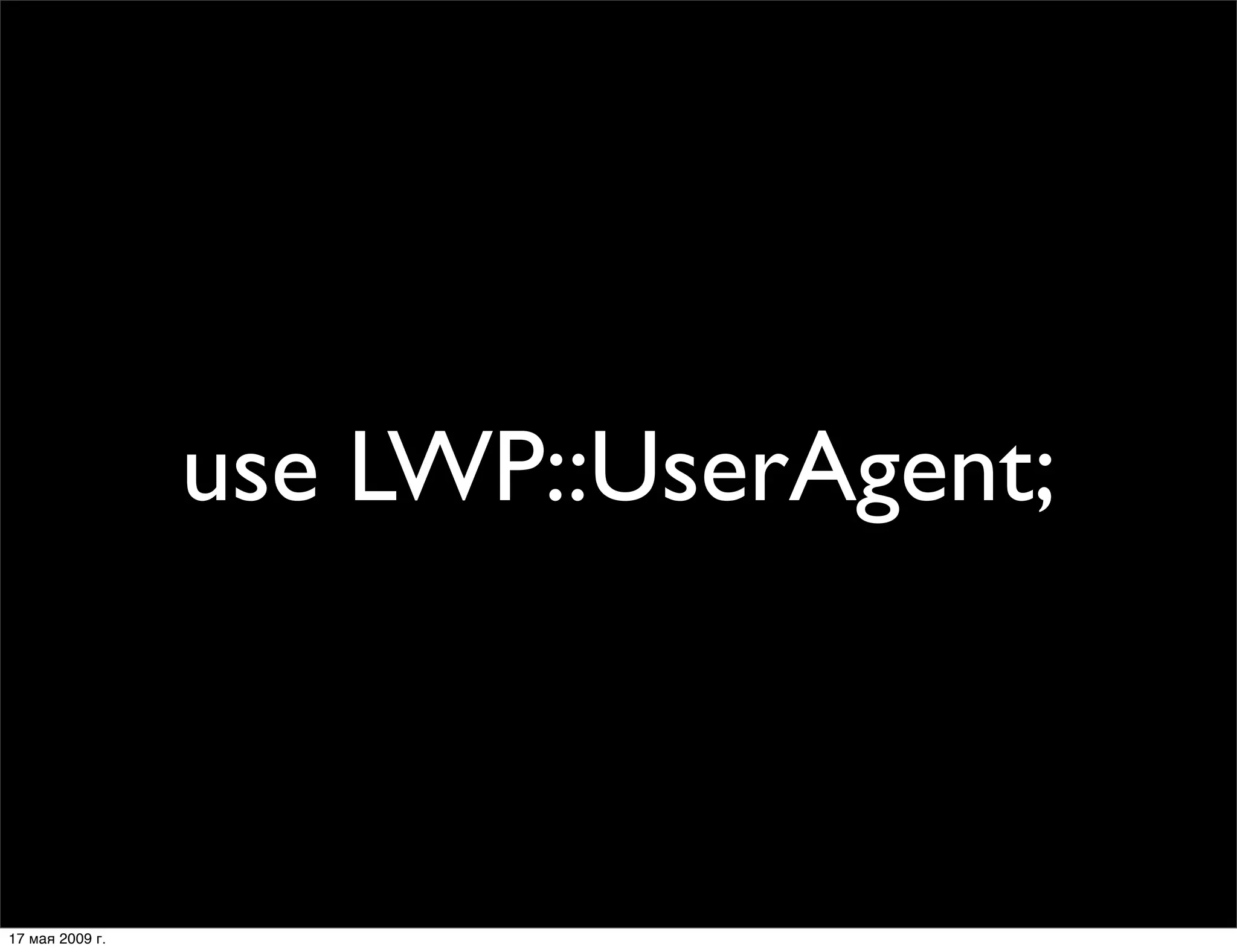 Модули Net::*, использующие LWP::UserAgent – зло?!