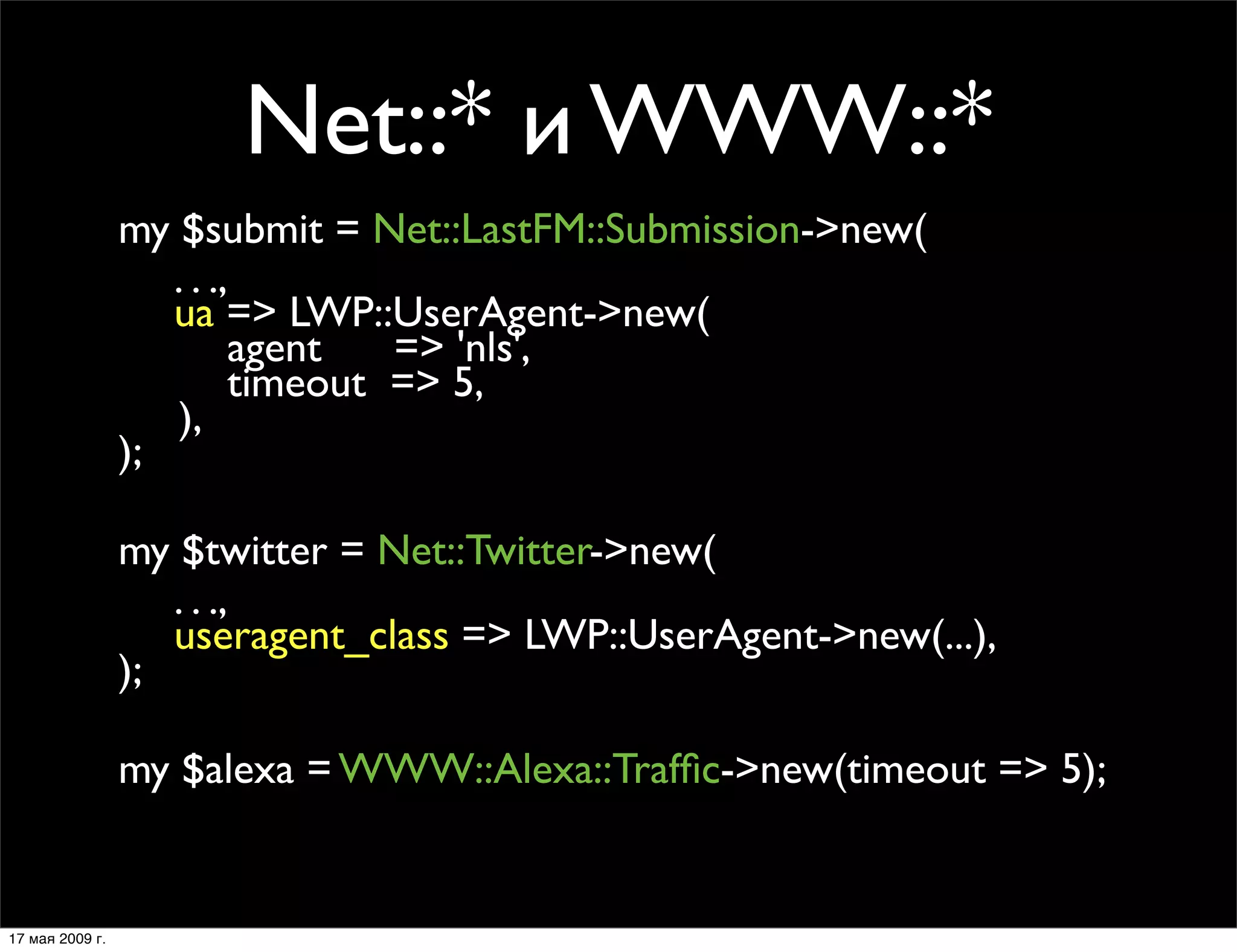 Модули Net::*, использующие LWP::UserAgent – зло?!