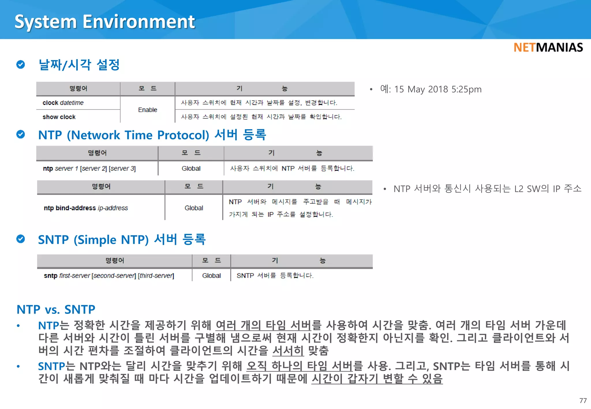 System Environment
77
• 예: 15 May 2018 5:25pm
• NTP 서버와 통신시 사용되는 L2 SW의 IP 주소
 