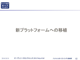 新プラットフォームへの移植 
オープンソースカンファレンス2014 Tokyo/Fall 
ドットNET 
まいくろ 
バンザイ 
2014/10/18 ドットNETまいくろバンザイ倶楽部12 
 