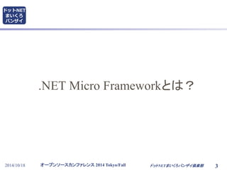 .NET Micro Frameworkとは？ 
オープンソースカンファレンス2014 Tokyo/Fall 
ドットNET 
まいくろ 
バンザイ 
2014/10/18 ドットNETまいくろバンザイ倶楽部3 
 