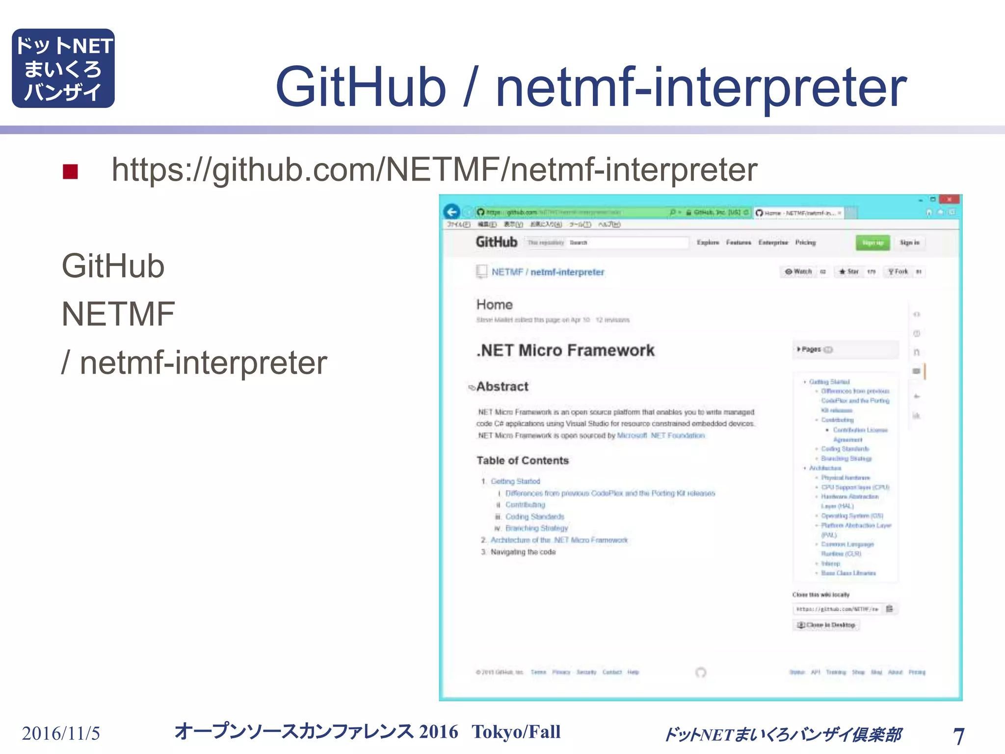 オープンソースカンファレンス 2016 Tokyo/Fall
ドットNET
まいくろ
バンザイ GitHub / netmf-interpreter
 https://github.com/NETMF/netmf-interpreter
GitHub
NETMF
/ netmf-interpreter
2016/11/5 7ドットNETまいくろバンザイ倶楽部
 