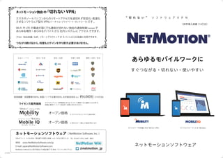 「あらゆるモバイルワークに NetMotion」 カタログ A6 見開き PDF版