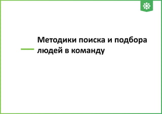 —

Методики поиска и подбора
людей в команду

 