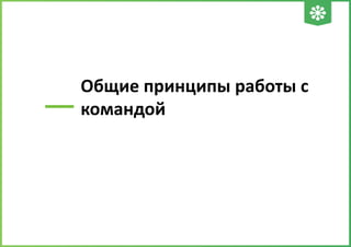 —

Общие принципы работы с
командой

 