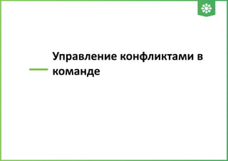 —

Управление конфликтами в
команде

 