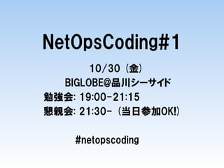 Introduction to
NetOpsCoding#1
BIGLOBE Inc.
Taiji Tsuchiya
 