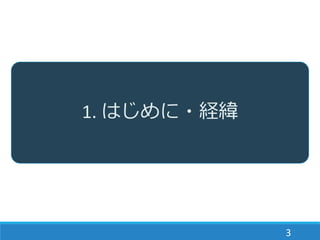 3
1. はじめに・経緯
 